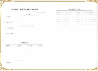 上海建筑材料行業(yè)協(xié)會備案證書