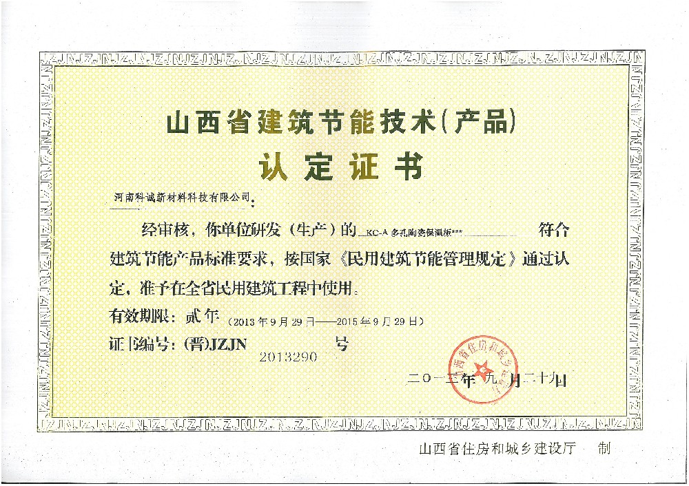 科誠發(fā)泡陶瓷保溫板榮獲山西省節(jié)能技術(shù)產(chǎn)品認(rèn)定證書
